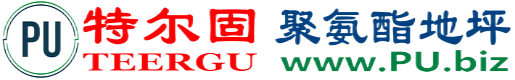 特尔固®海门聚氨酯地坪